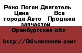 Рено Логан Двигатель › Цена ­ 35 000 - Все города Авто » Продажа запчастей   . Оренбургская обл.